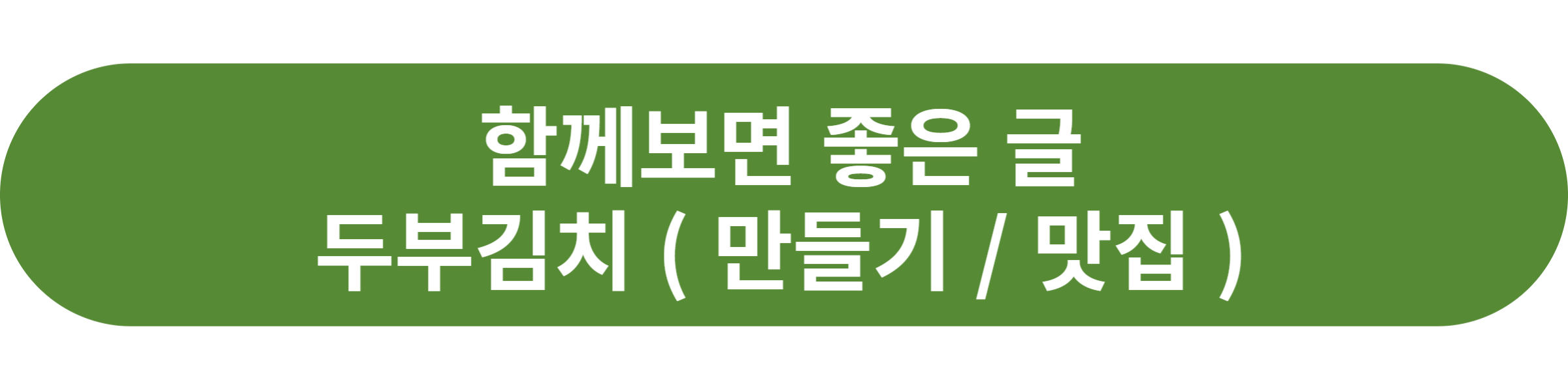 두부김치