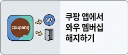 쿠팡와우회원탈퇴 썸네일 이미지