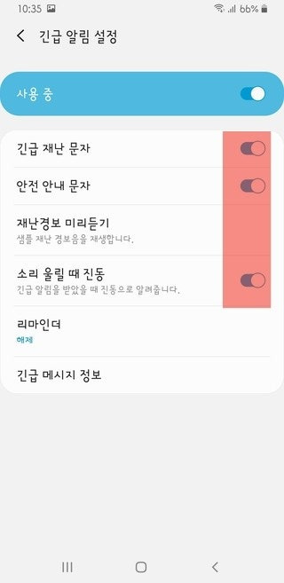 재난문자- 켜기 -끄기- 무음 -설정방법1
