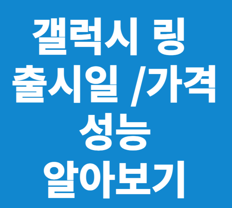 갤럭시 링 성능 알아보기