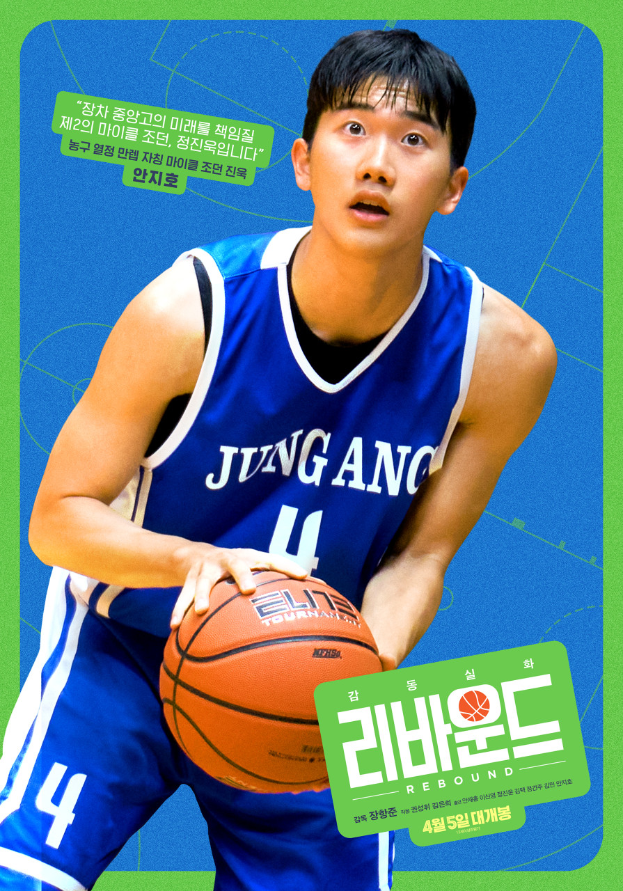 리바운드 영화 정보&amp;#44; 등장인물 X 실화