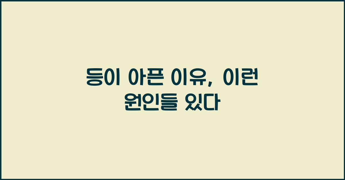 등이 아픈 이유