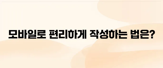 영유아건강검진 문진표 모바일 작성 방법