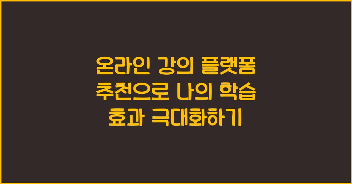 온라인 강의 플랫폼 추천