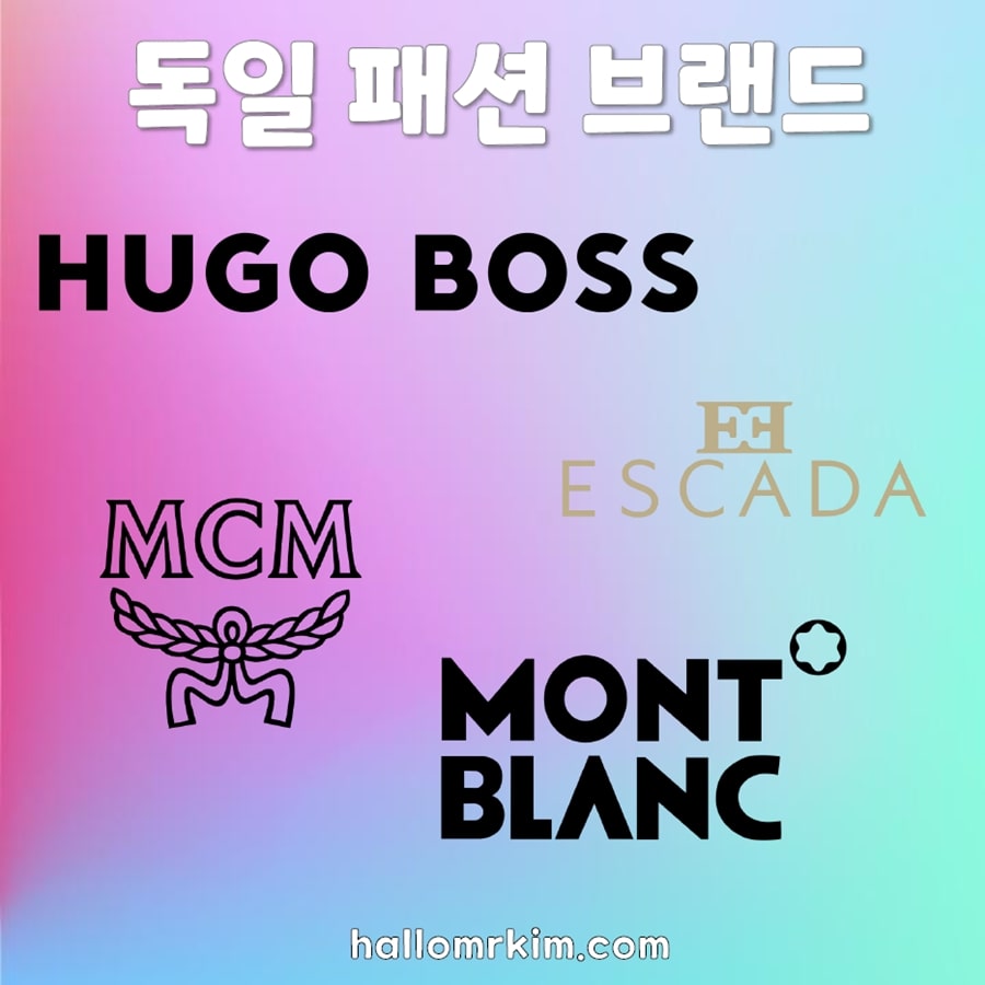 독일의 대표적인 패션 브랜드 로고