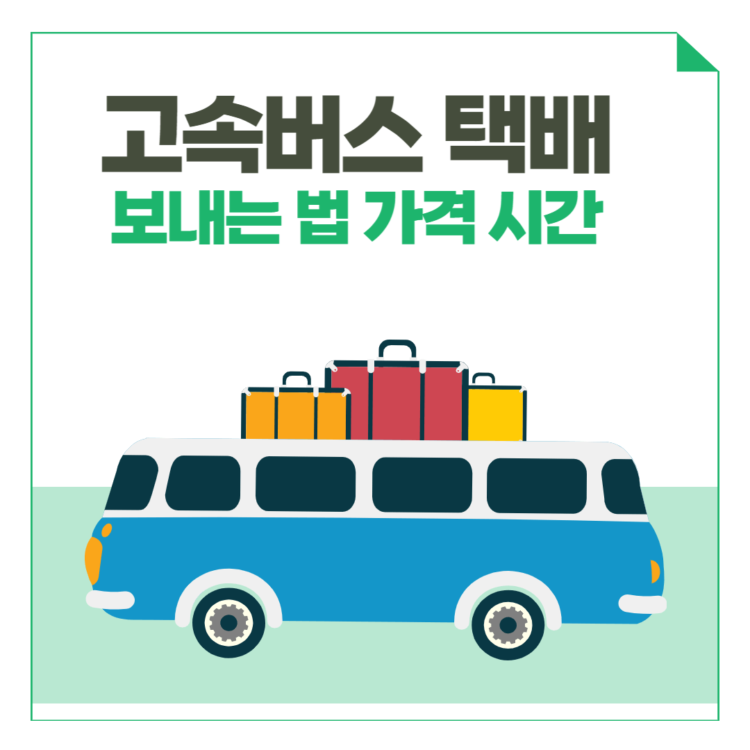 고속버스 택배