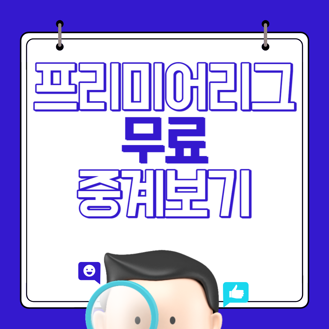 프리미어리그 중계 무료보기