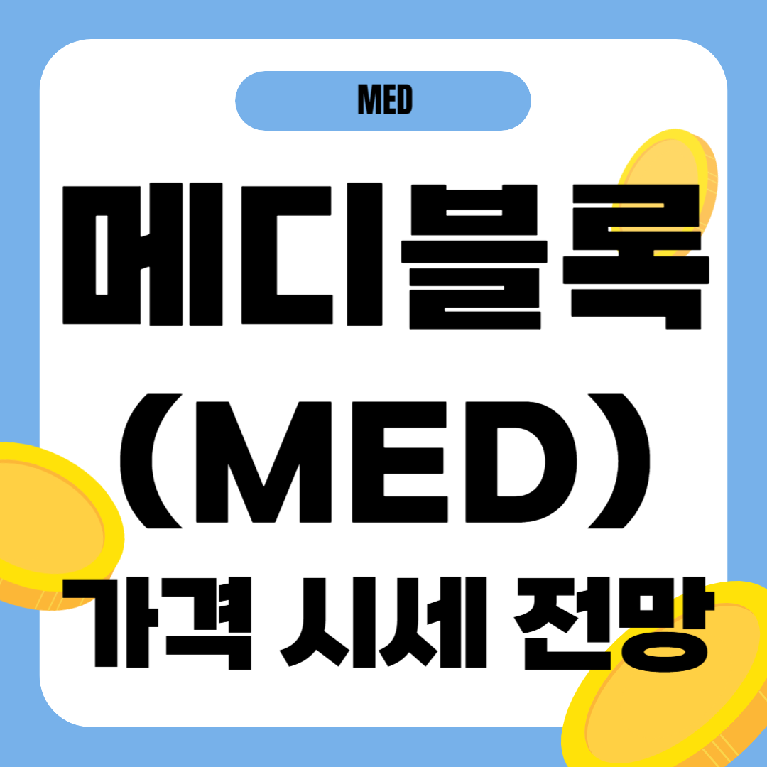 메디블록 코인 가격 전망
