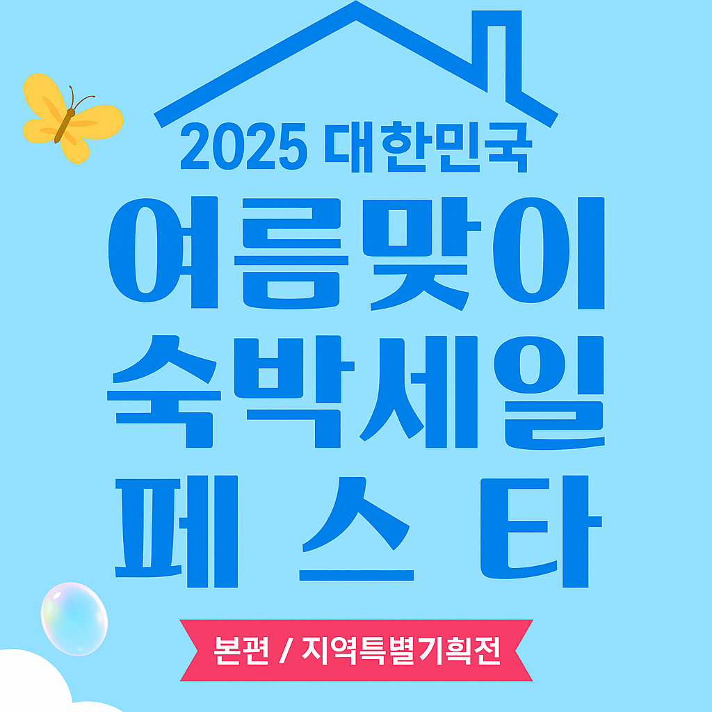 2025 숙박세일페스타 본편 놀이의발견 혜택 정리