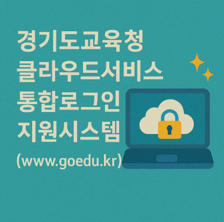 경기도교육청-클라우드서비스