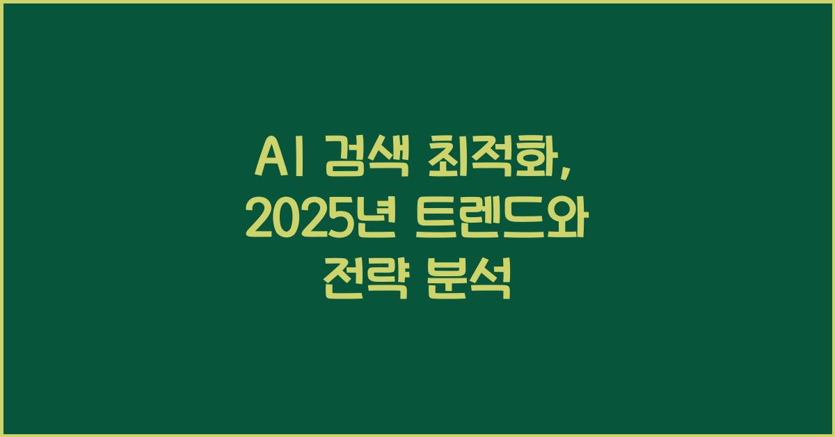 AI 검색 최적화  