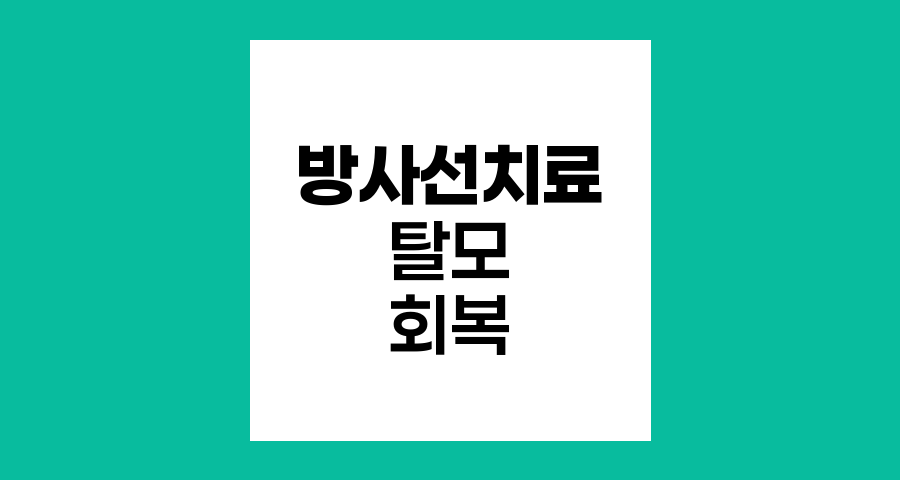 방사선치료 후 탈모 회복 과정과 관리법