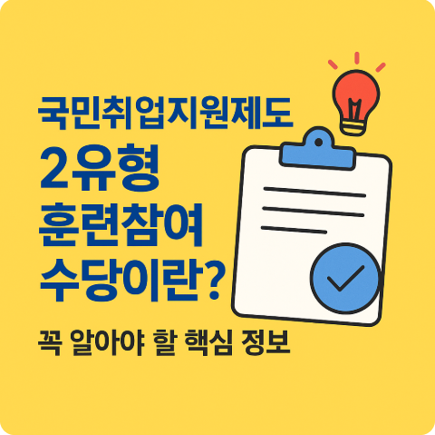 국민취업지원제도 2유형