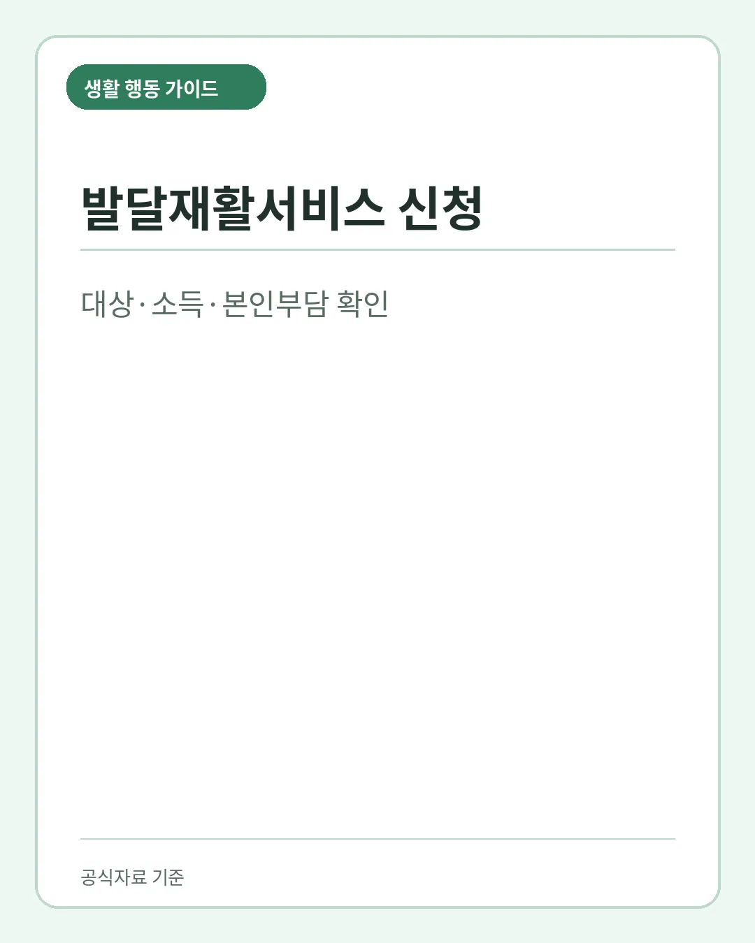 발달재활서비스 신청 대상 소득기준 이용방법 핵심 요약