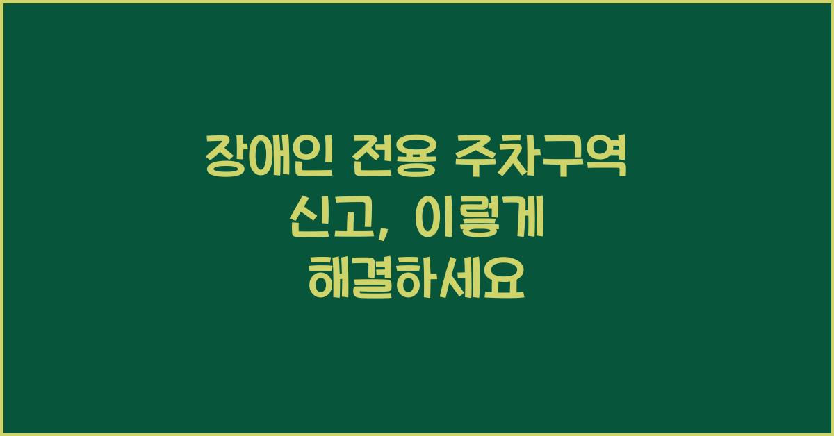 장애인 전용 주차구역 신고