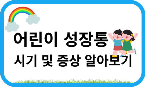 어린이 성장통 시기 및 증상 알아보기