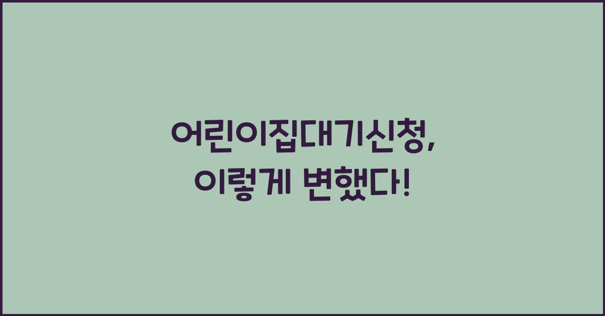 어린이집대기신청