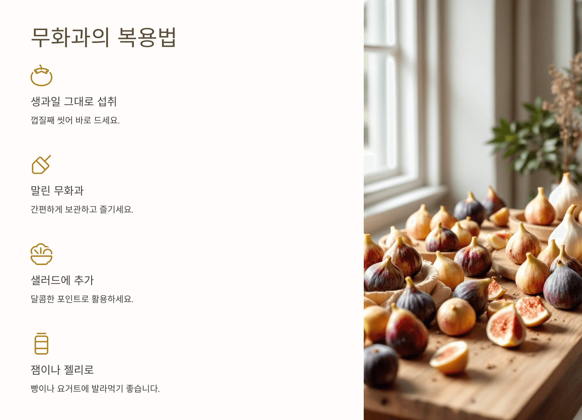 무화과의 효능과 관련된 사진입니다.