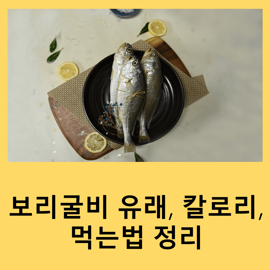 보리굴비