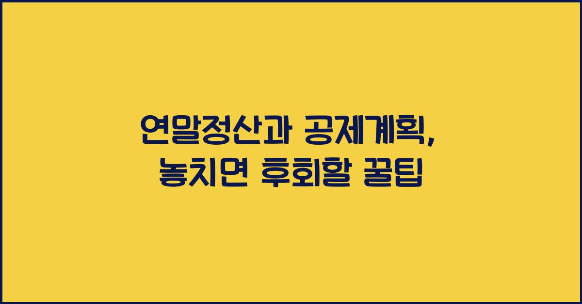 연말정산과 공제계획