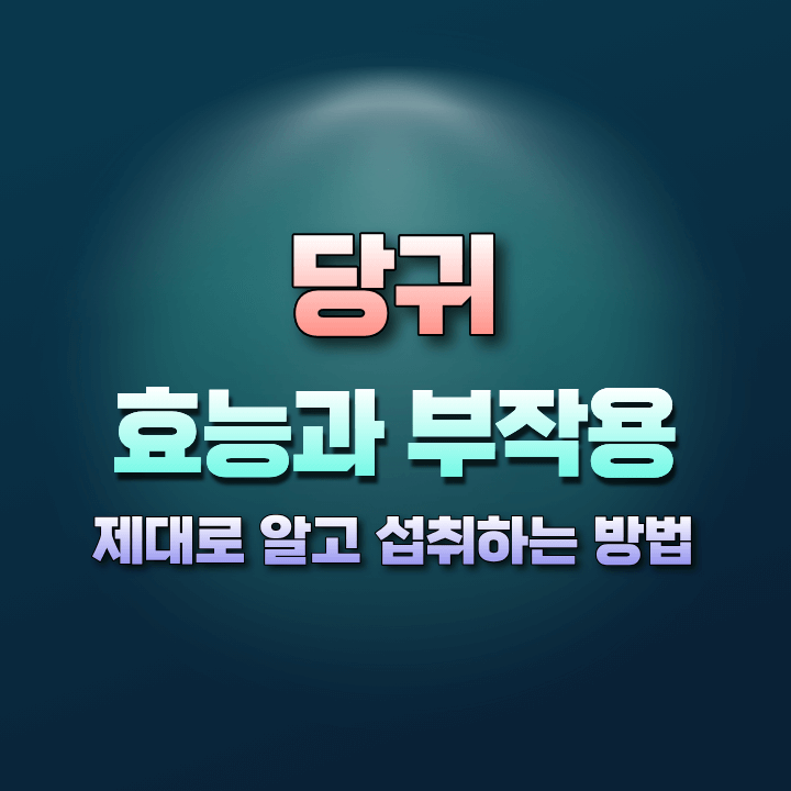 당귀의효능
