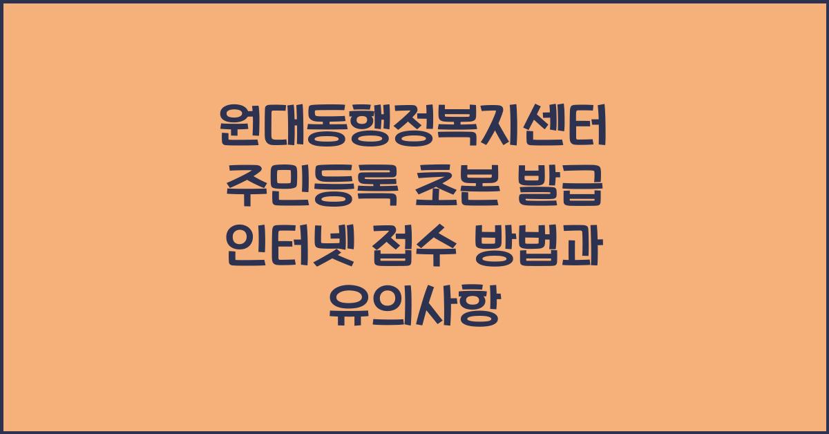 원대동행정복지센터 주민등록 초본 발급 인터넷 접수