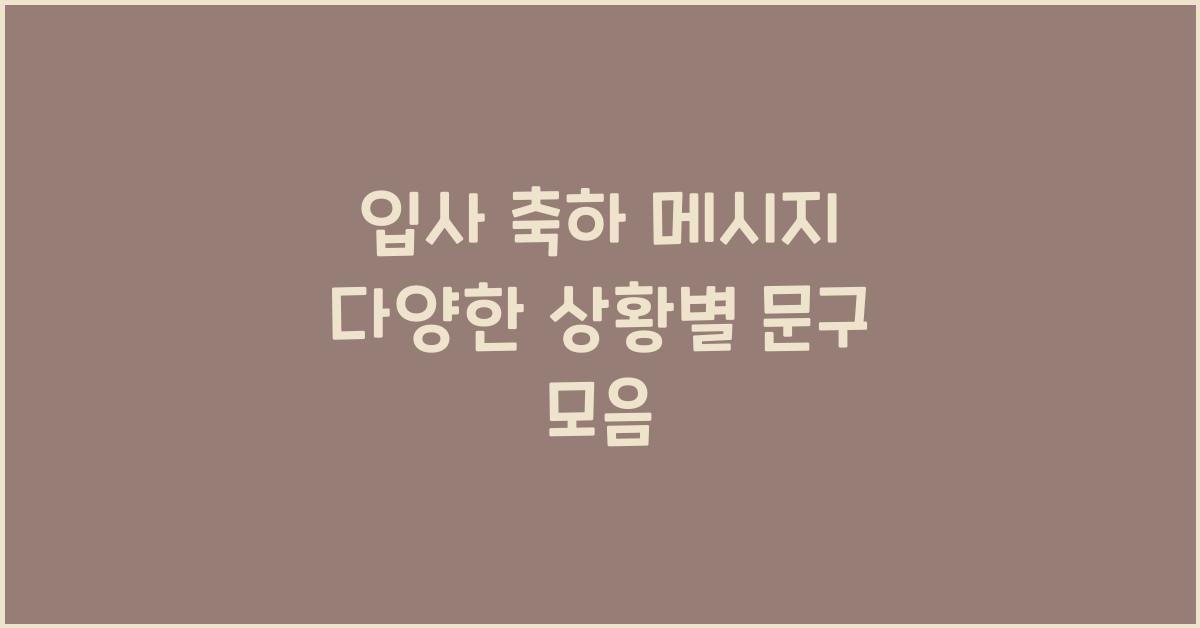 입사 축하 메시지