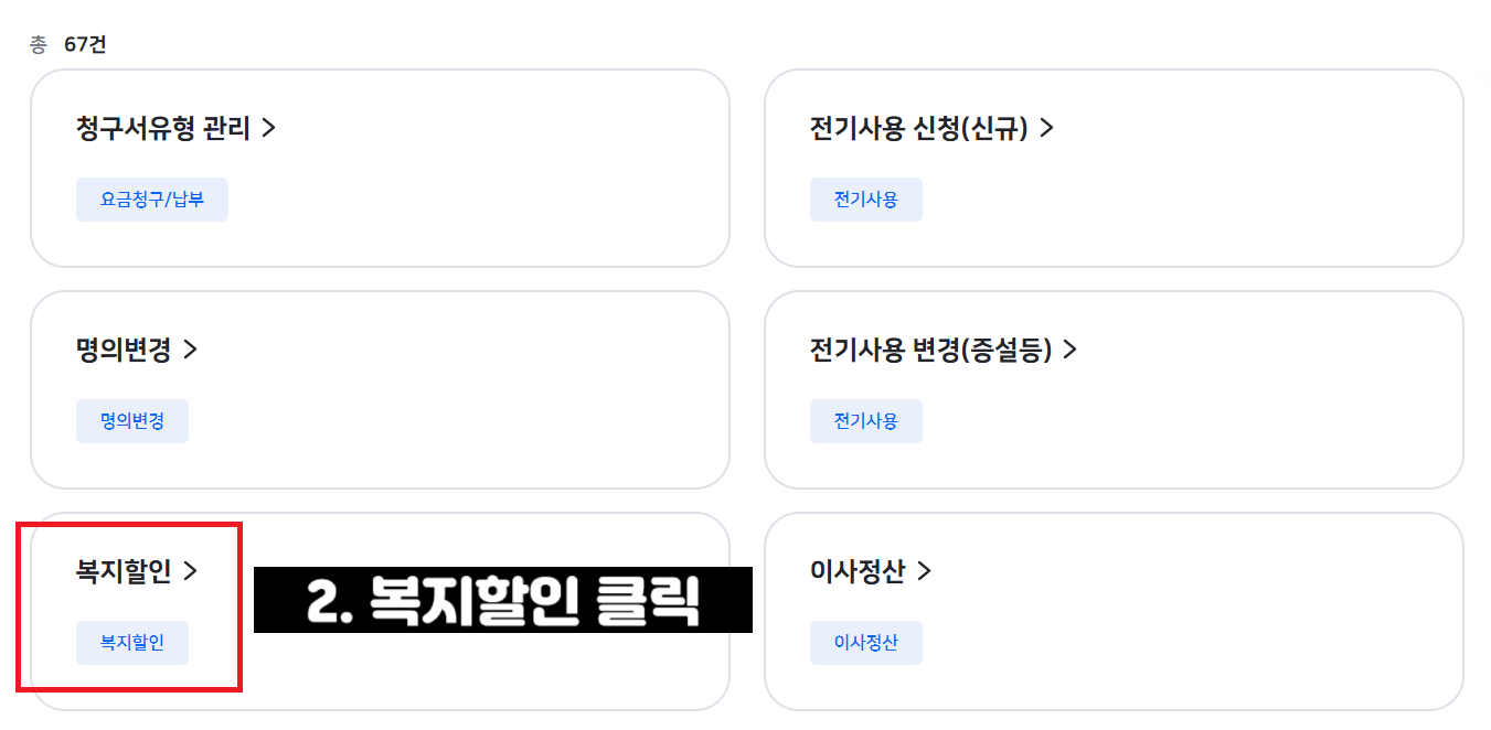 기초생활수급자 전기세 할인 신청방법