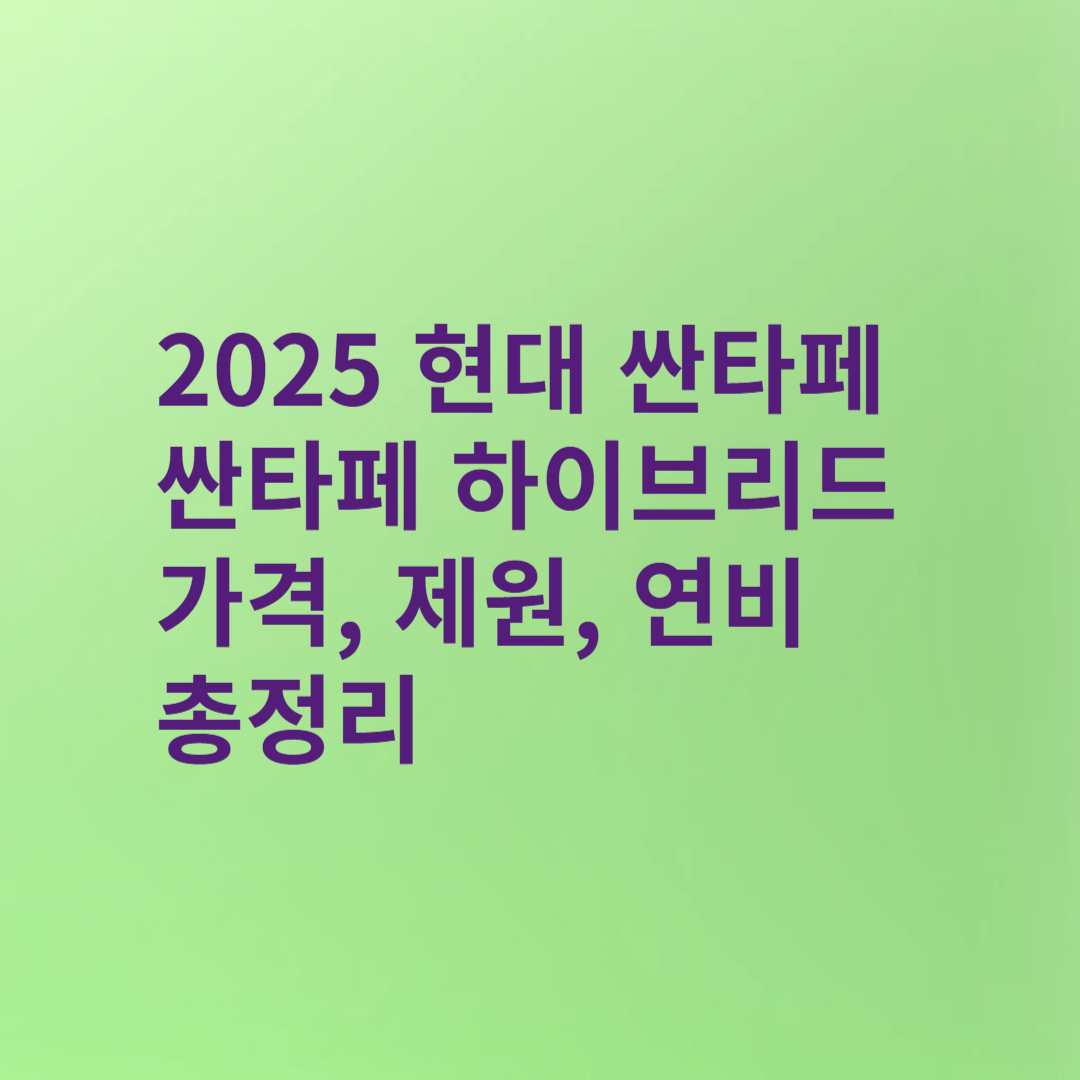 2025 현대 싼타페 &amp; 싼타페 하이브리드