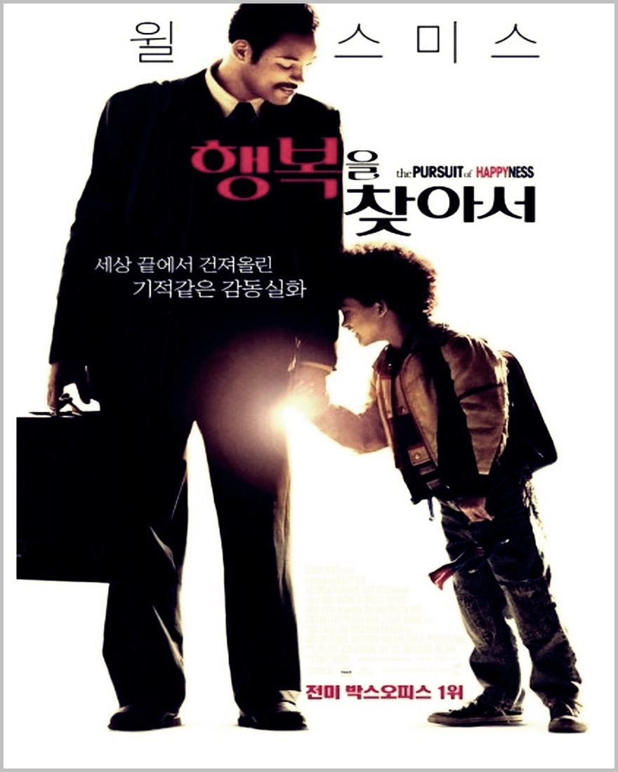 영화 '행복을 찾아서' 관련사진