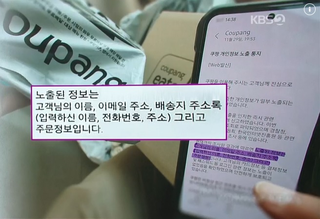 쿠팡 개인정보 유출 3,370만건