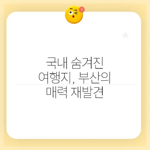 국내 숨겨진 여행지, 부산의 매력 재발견