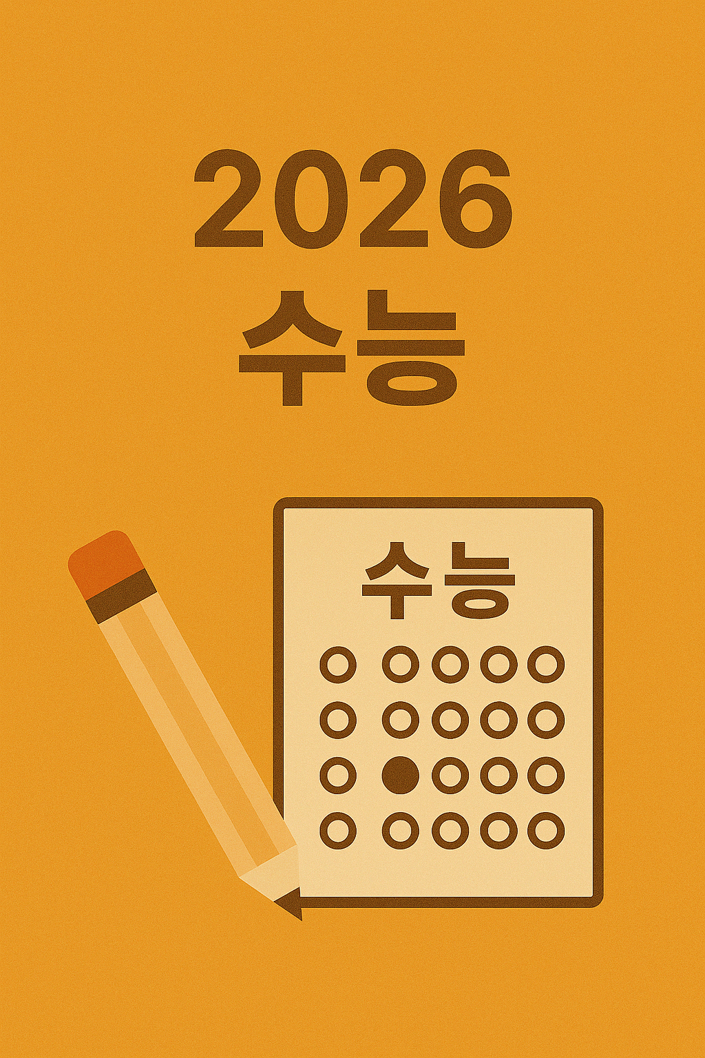 2026 수능