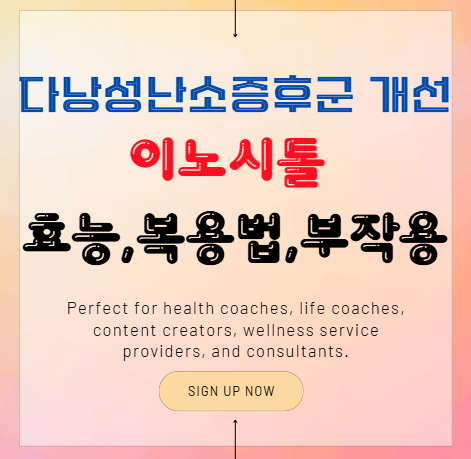 이노시톨 효능부터 복용법, 부작용까지 총정리!