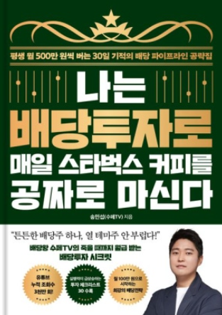 나는 배당투자로 매일 스타벅스 커피를 공짜로 마신다 책