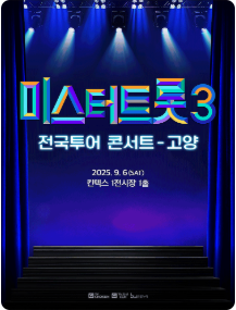 인천 미스터트롯3 전국투어 콘서트