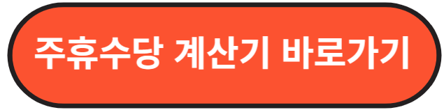 주유수당 계산기 사용법
