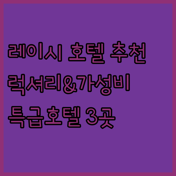 레이시 호텔, 어디로 갈까? 럭셔리부