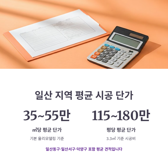 일산 인테리어 평균 시공 단가는?