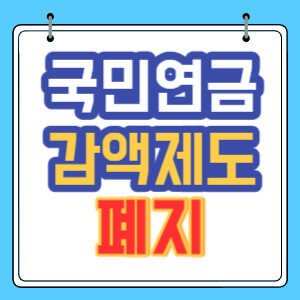 국민연금 감액 제도