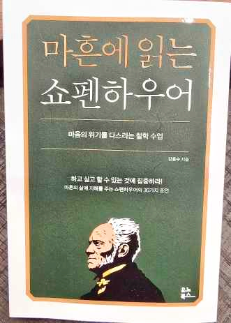 마흔에 읽는 쇼펜하우어 -책 표지