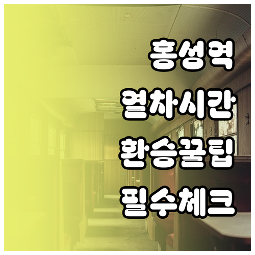 홍성역 열차 시간표 및 버스 택시 환..