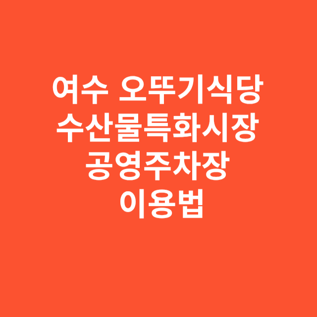 여수 오뚜기식당 방문 시 여수수산물특화시장 공영주차장 이용법