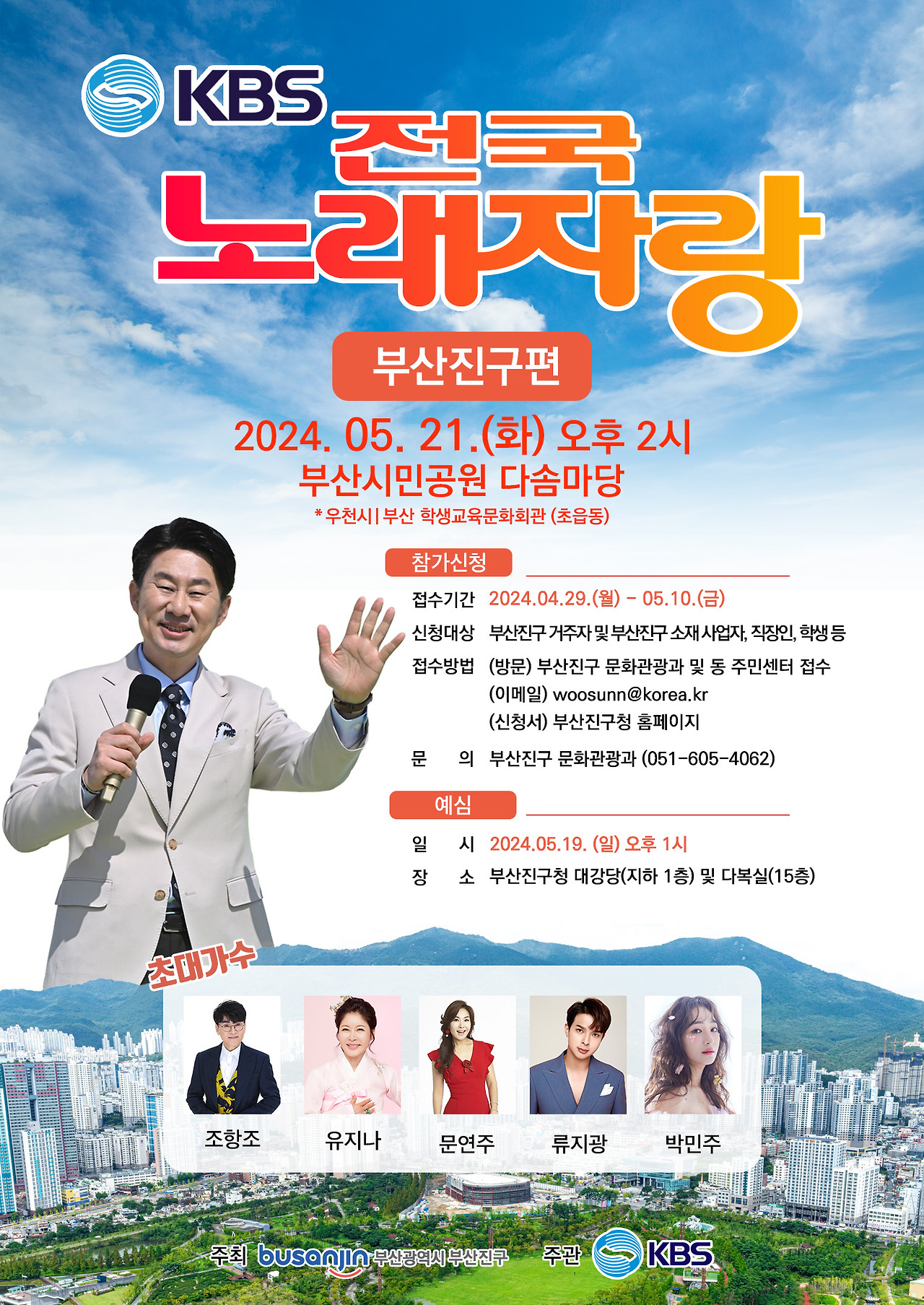 KBS 전국노래자랑 부산진구편 예선 녹화 출연진 소개 조항조 류지광 유지나 문연주 박민주 출연