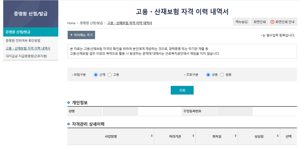 고용산재보험자격이력내역서