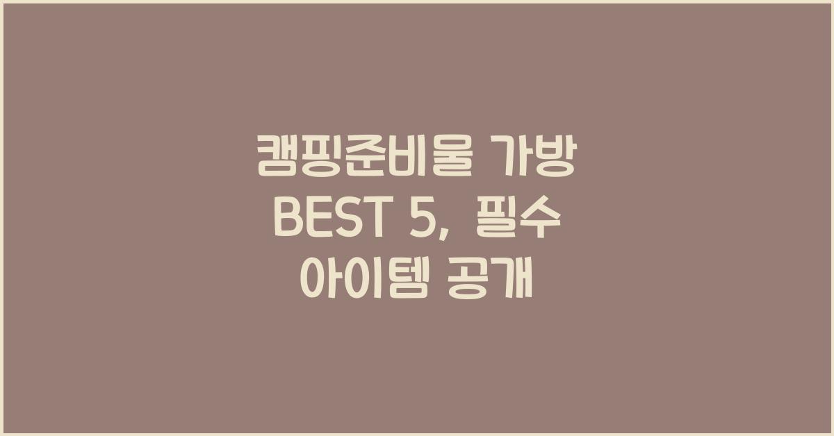 캠핑준비물 가방 BEST 5  