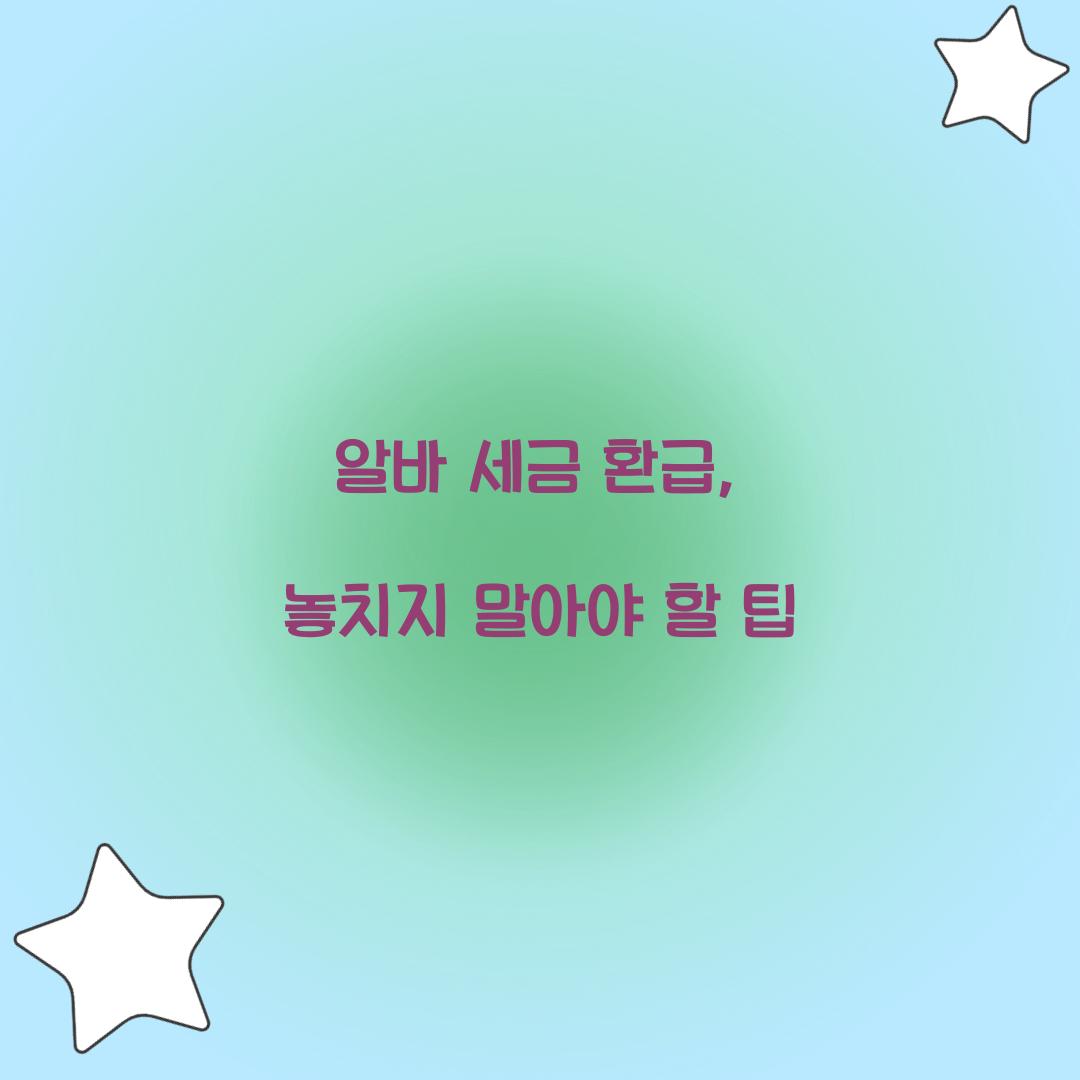 알바 세금 환급