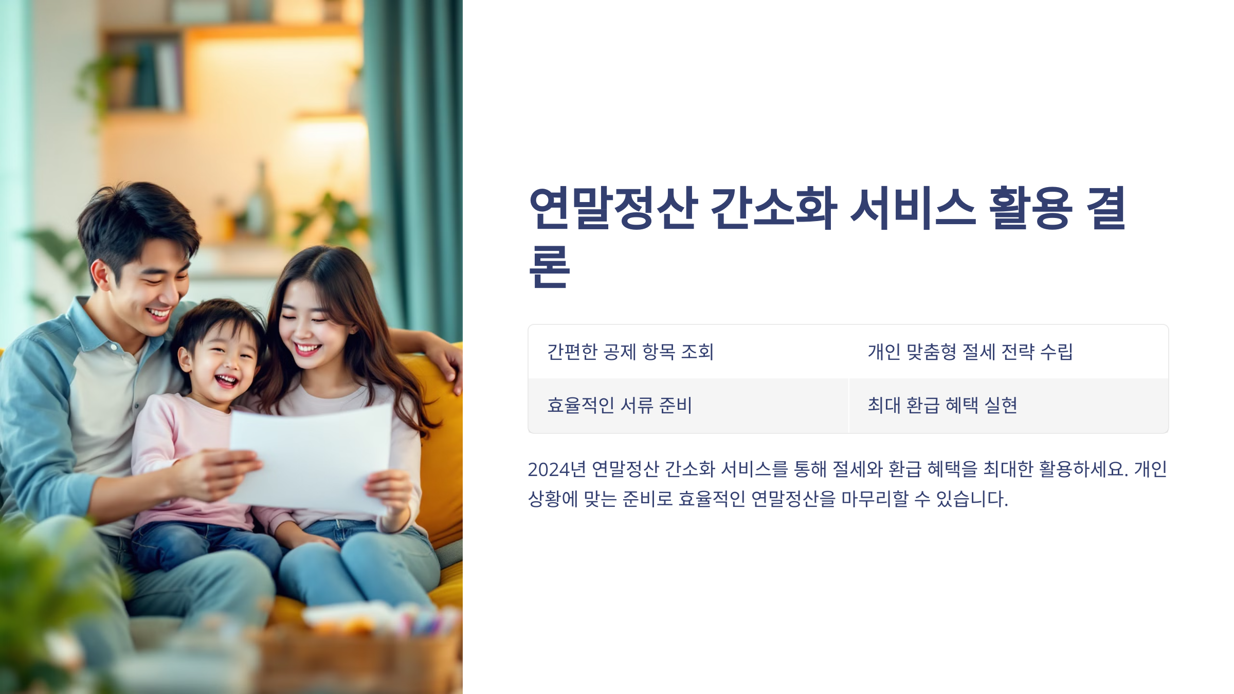 연말정산 간소화 서비스 활용 결론