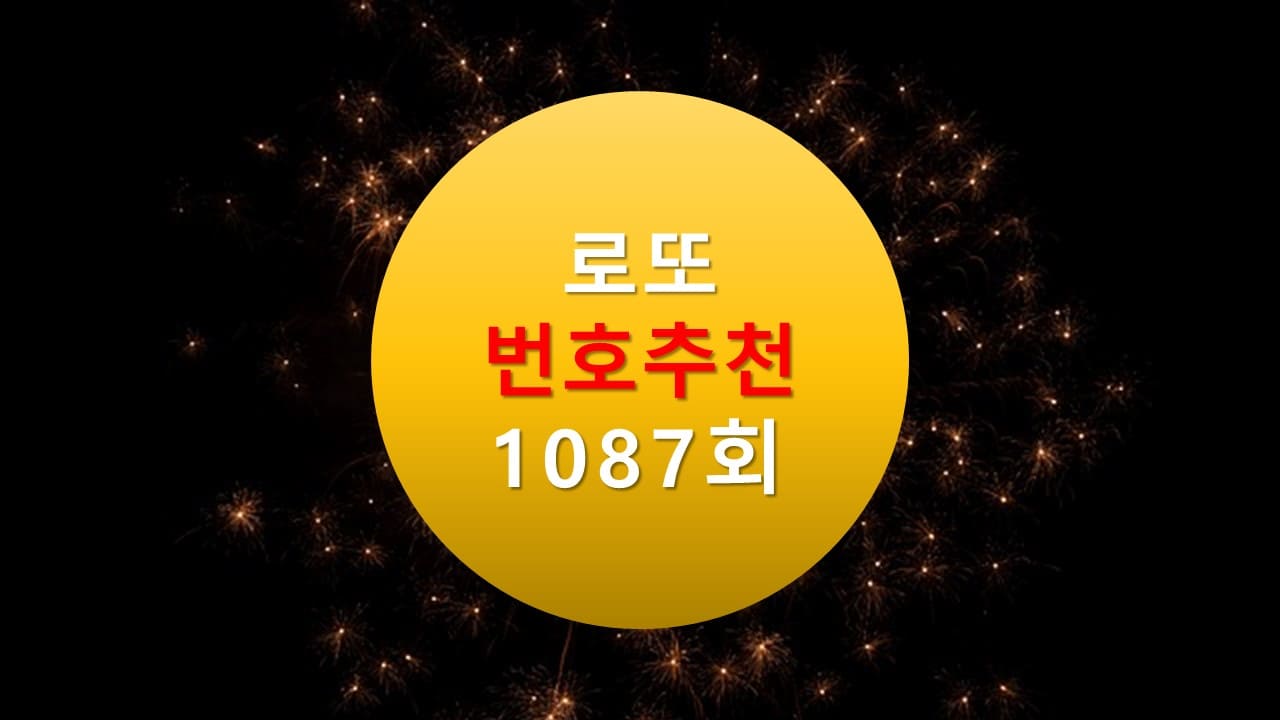 1086회 로또당첨번호조회 1087회 번호추천(무료) 