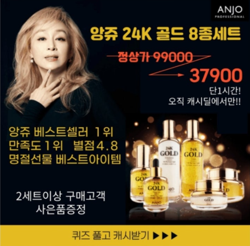 8월 30일 앙쥬 24K 골드 8종세트 캐시워크 정답 "앙쥬 24K 골드 스킨케어 8종세트(사은품+쇼핑백증정)"